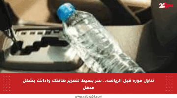 تناول موزة قبل الرياضة.. سر بسيط لتعزيز طاقتك وأدائك بشكل مذهل